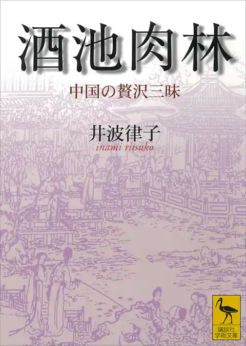 酒池肉林　中国の贅沢三昧