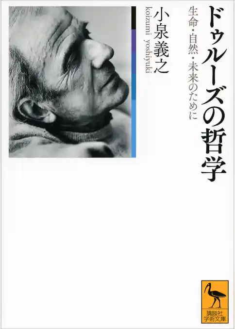 ドゥルーズの哲学　生命・自然・未来のために