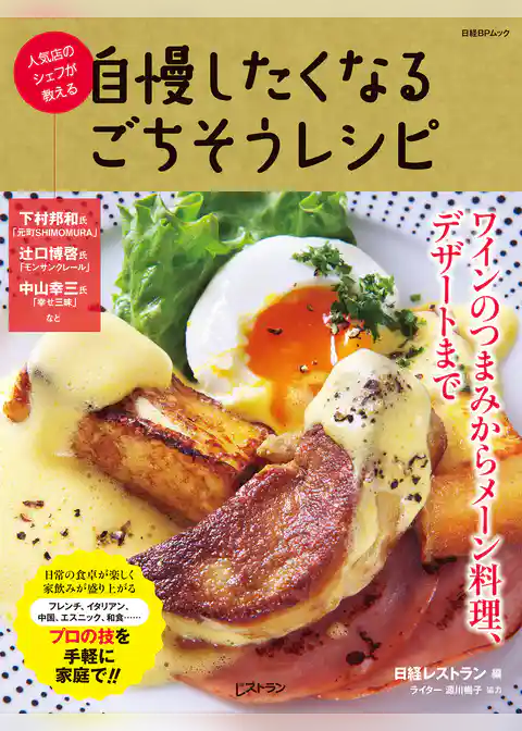 人気店のシェフが教える　自慢したくなるごちそうレシピ