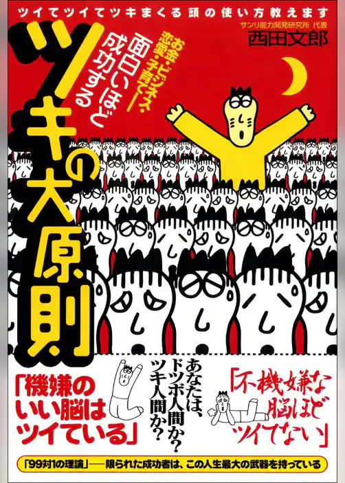 面白いほど成功するツキの大原則 ―ツイてツイてツキまくる頭の使い方教えます