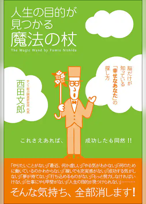 人生の目的が見つかる魔法の杖