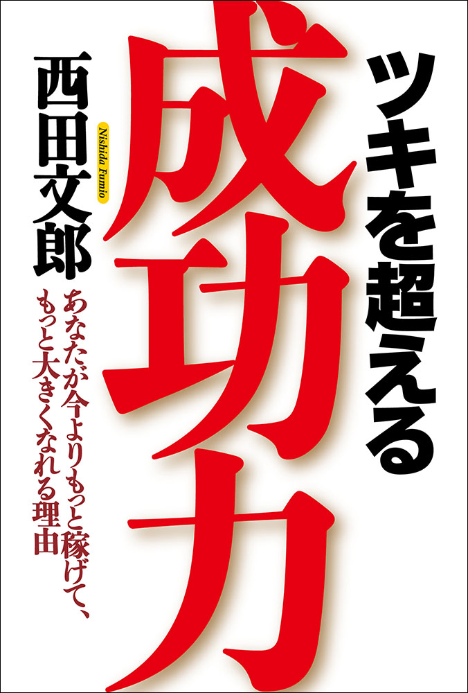 ツキを超える成功力(書籍) - 電子書籍 | U-NEXT 初回600円分無料