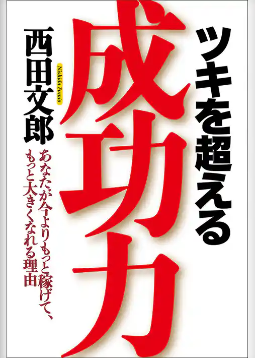 ツキを超える成功力