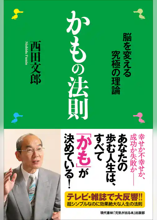 かもの法則 ―脳を変える究極の理論