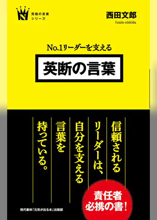 No.1リーダーを支える　英断の言葉