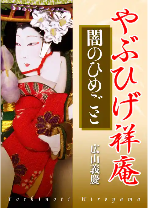 やぶひげ祥庵 闇のひめごと