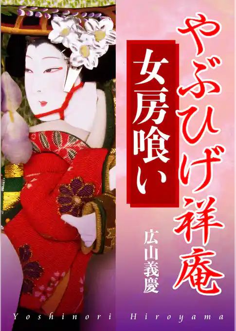 やぶひげ祥庵 女房喰い