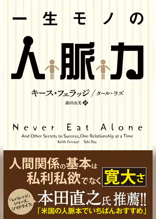 一生モノの人脈力