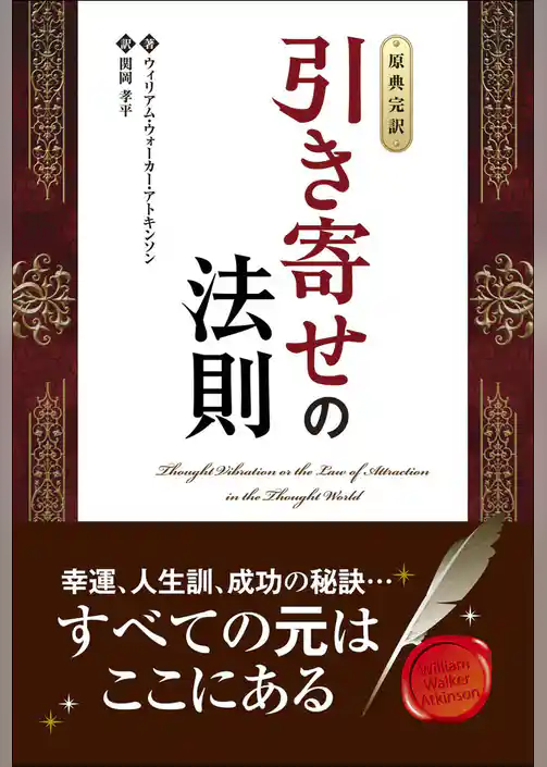 【原典完訳】引き寄せの法則