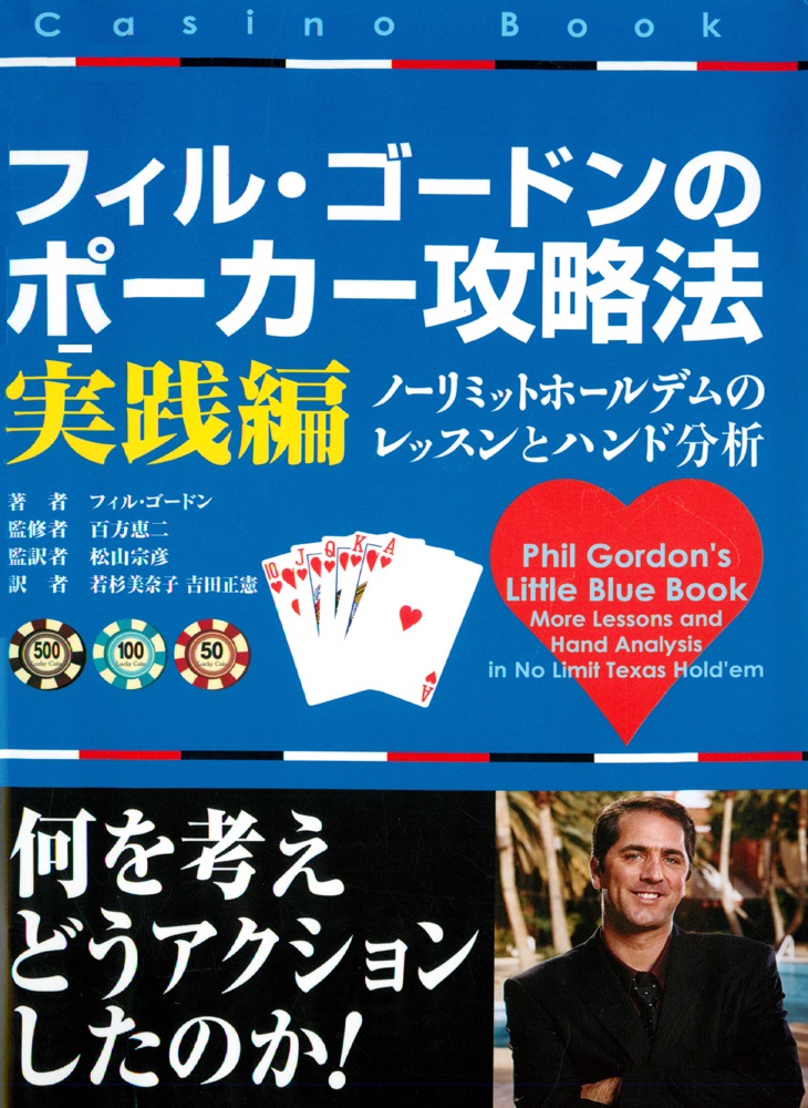 フィル・ゴードンのポーカー攻略法(書籍) - 電子書籍 | U-NEXT 初回600