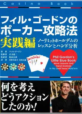 フィル・ゴードンのポーカー攻略法 実践編