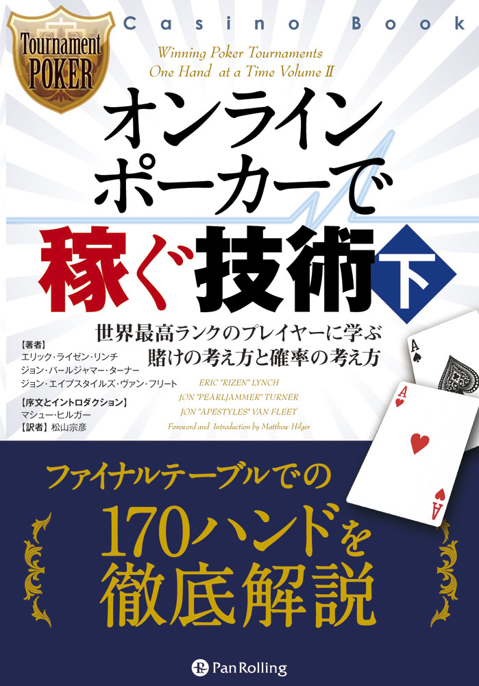 オンラインポーカーで稼ぐ技術(書籍) - 電子書籍 | U-NEXT 初回600円分無料