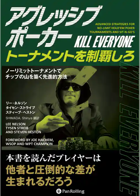 アグレッシブポーカー　トーナメントを制覇しろ