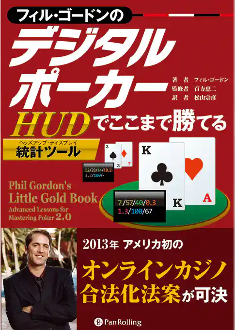 フィル・ゴードンのデジタルポーカー