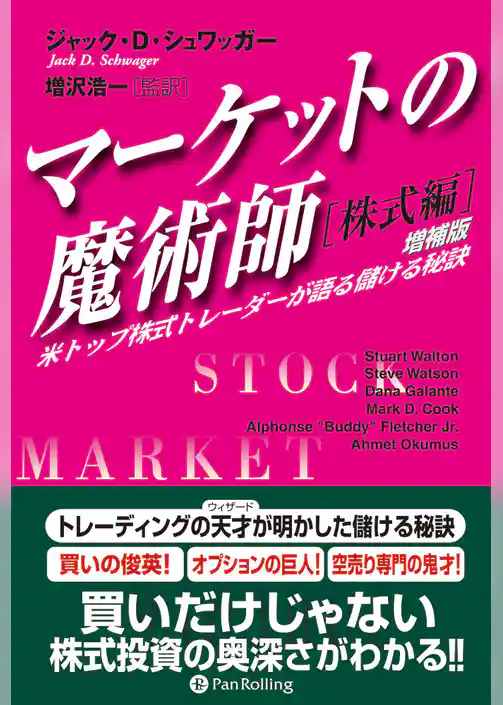 マーケットの魔術師 株式編 増補版
