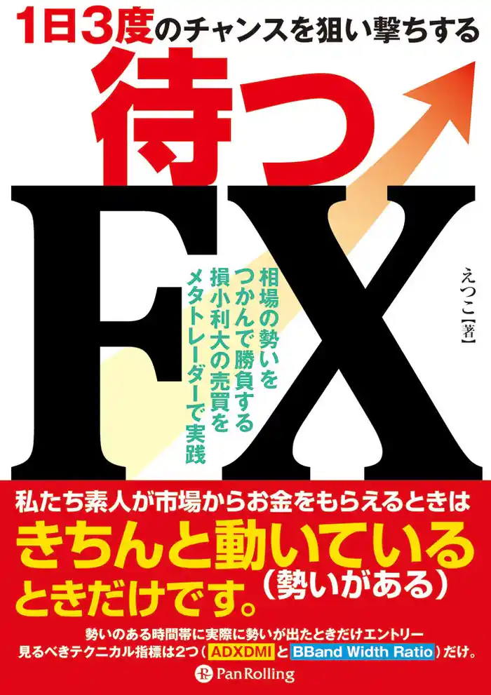 ~1日3度のチャンスを狙い撃ちする~待つFX
