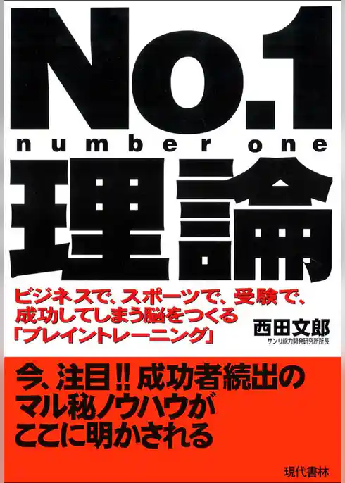 No.1理論 ―ビジネスで、スポーツで、受験で、成功してしまう脳をつくる「ブレイントレーニング」