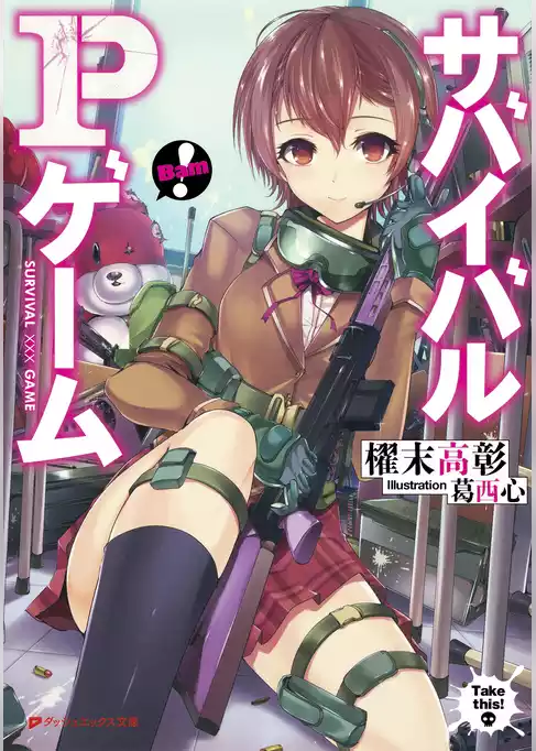 サバイバルPゲーム