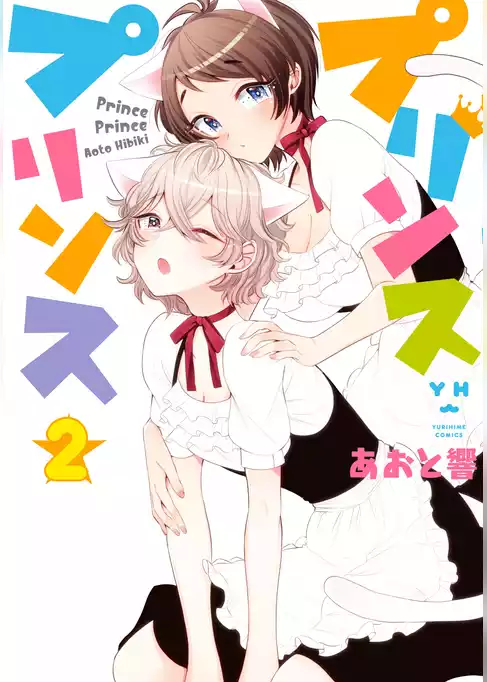 プリンスプリンス