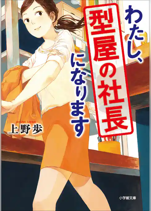 わたし、型屋の社長になります