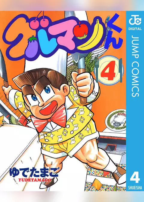 グルマンくん