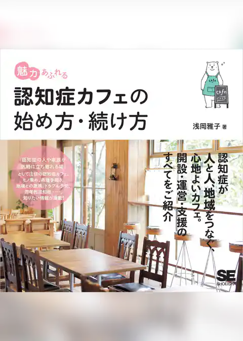 魅力あふれる認知症カフェの始め方・続け方