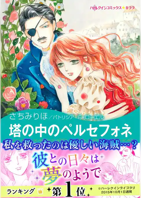 塔の中のペルセフォネ