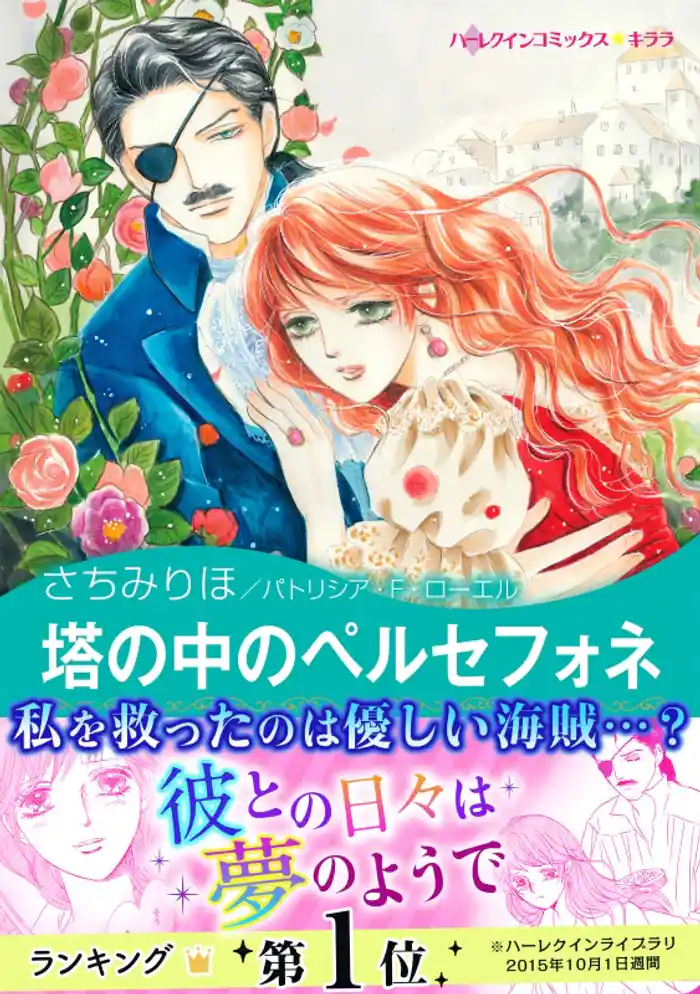 塔の中のペルセフォネ