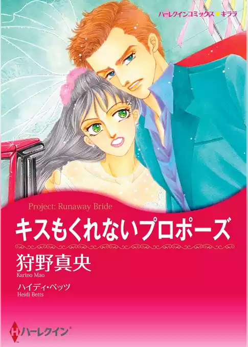キスもくれないプロポーズ