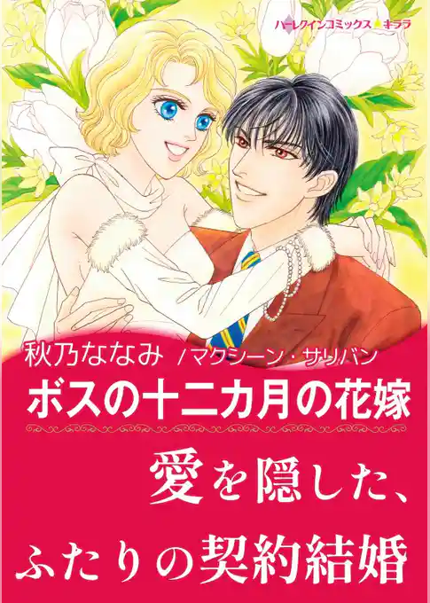ボスの十二カ月の花嫁【あとがき付き】