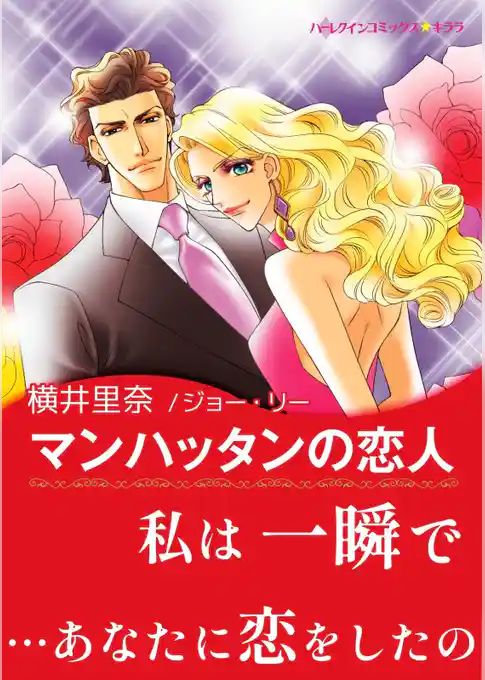 マンハッタンの恋人【あとがき付き】〈【スピンオフ】ハッシュ・ホテル〉