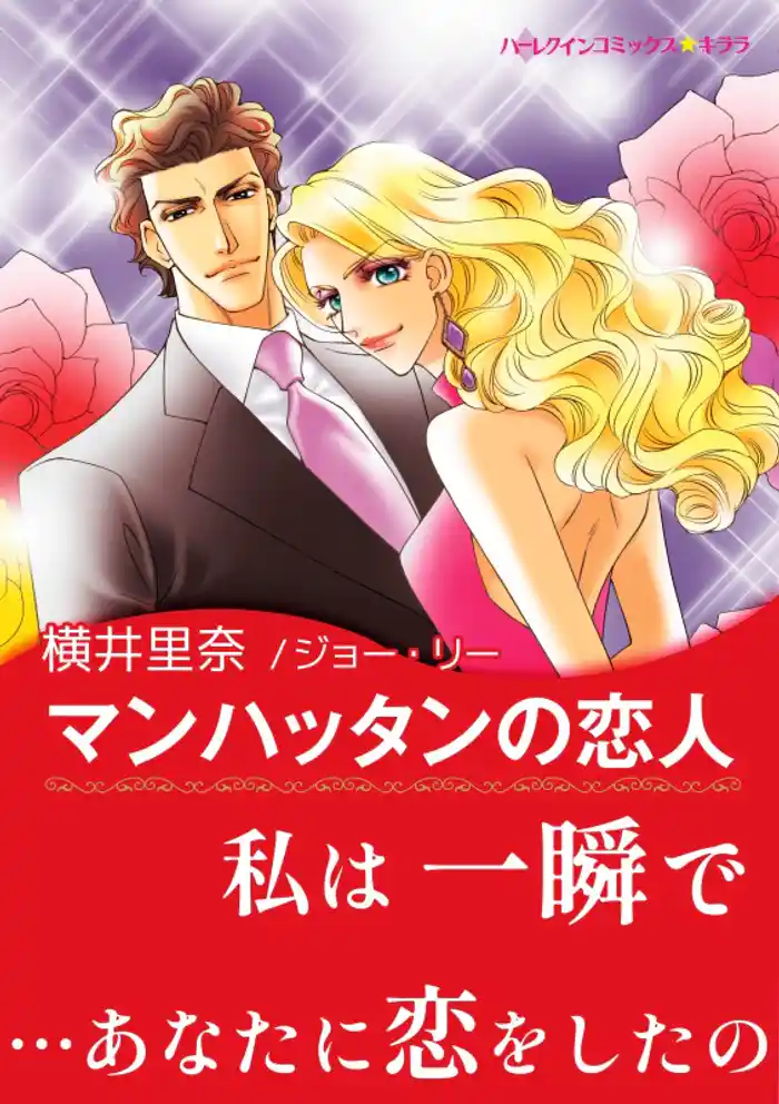 マンハッタンの恋人【あとがき付き】〈【スピンオフ】ハッシュ・ホテル〉