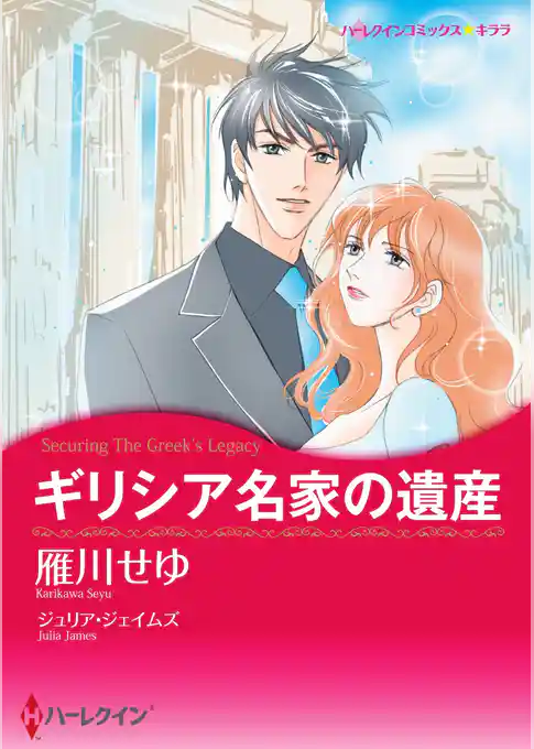 ギリシア名家の遺産