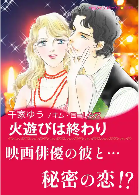 火遊びは終わり