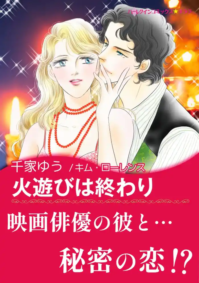 火遊びは終わり