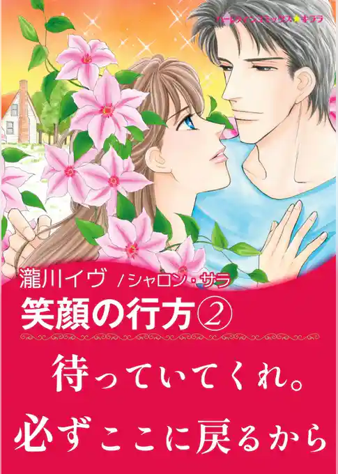 笑顔の行方【あとがき付き】