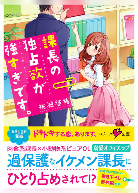 課長の独占欲が強すぎです。