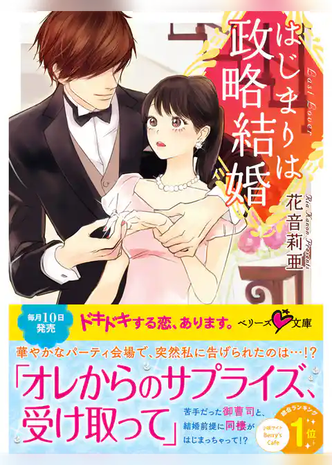 はじまりは政略結婚