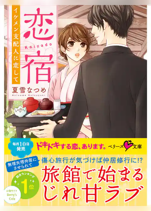 恋宿　イケメン支配人に恋して