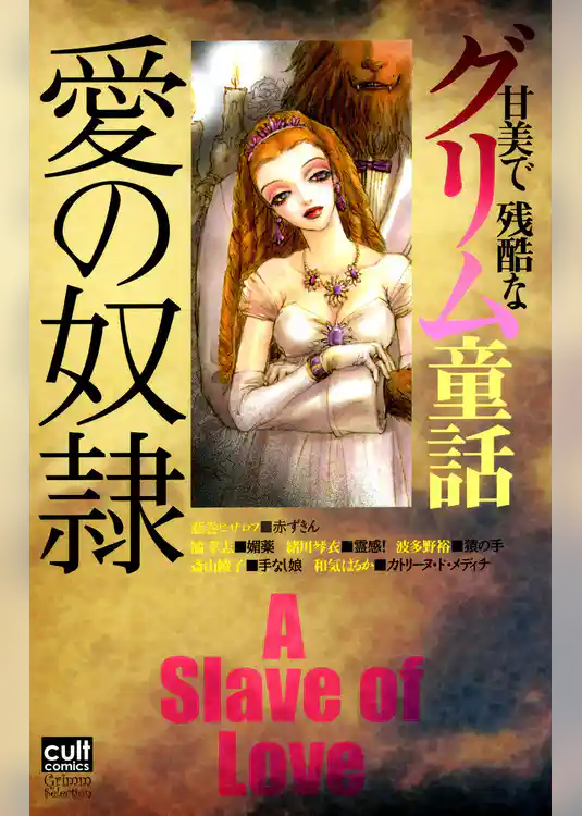 甘美で残酷なグリム童話　愛の奴隷