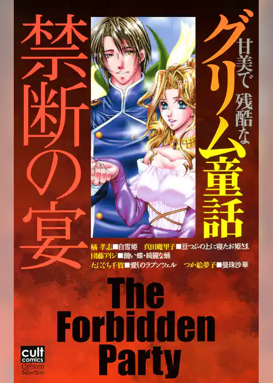 甘美で残酷なグリム童話　禁断の宴
