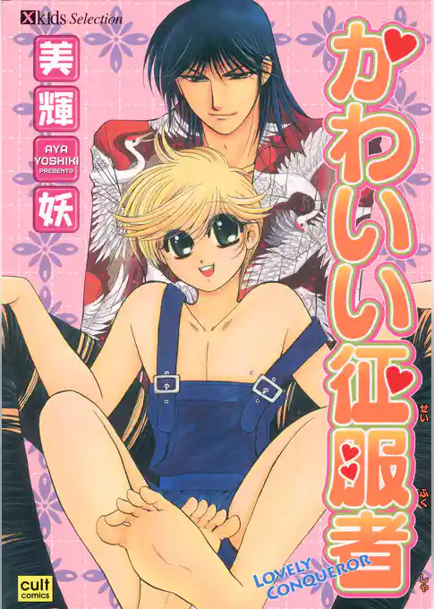 かわいい征服者
