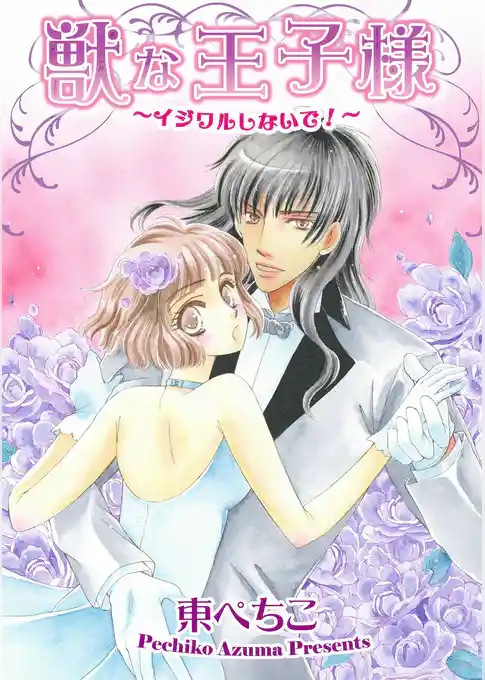 獣な王子様～イジワルしないで！～