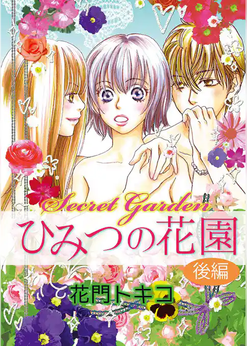 ひみつの花園