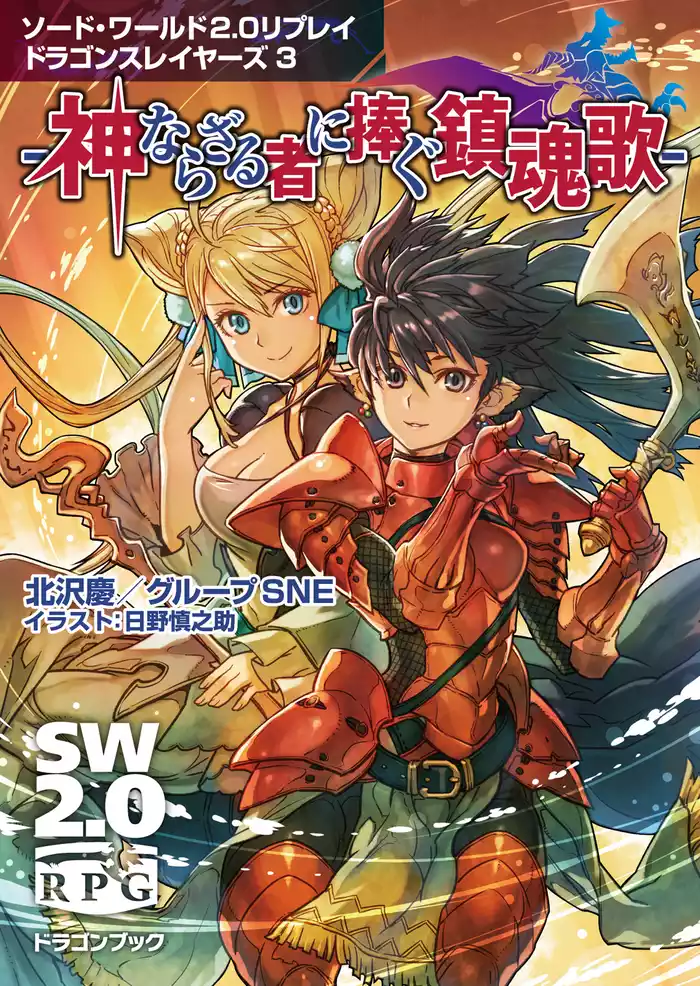 ソード・ワールド2.0リプレイ ドラゴンスレイヤーズ 3　‐神ならざる者に捧ぐ鎮魂歌‐