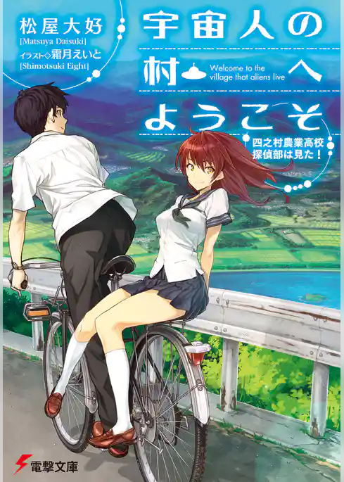 宇宙人の村へようこそ　四之村農業高校探偵部は見た！