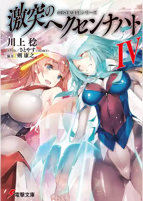 激突のヘクセンナハト