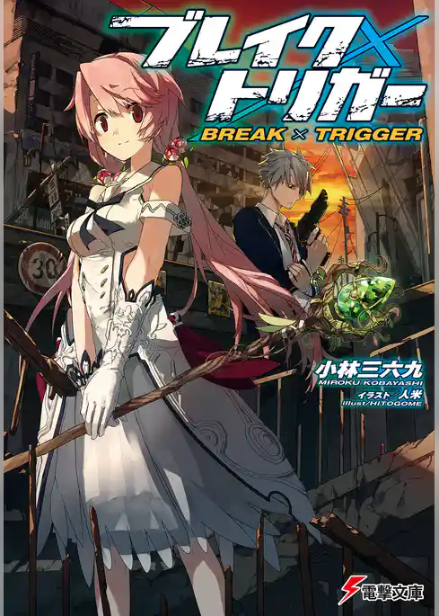 ブレイク×トリガー