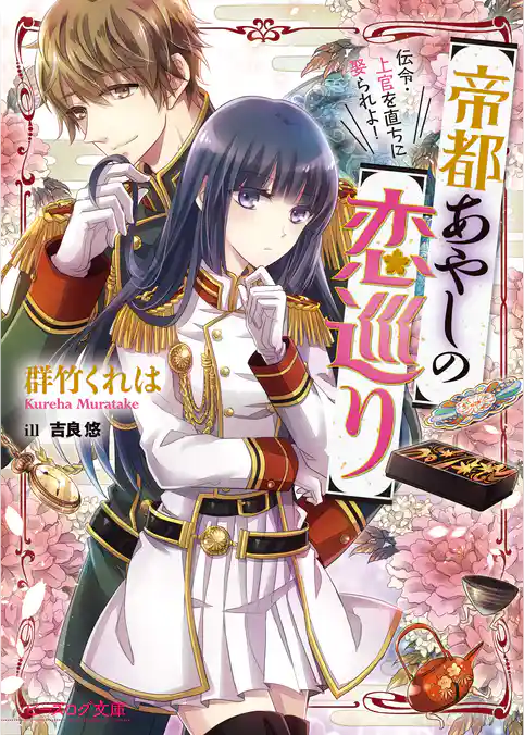 帝都あやしの恋巡り 伝令・上官を直ちに娶られよ！