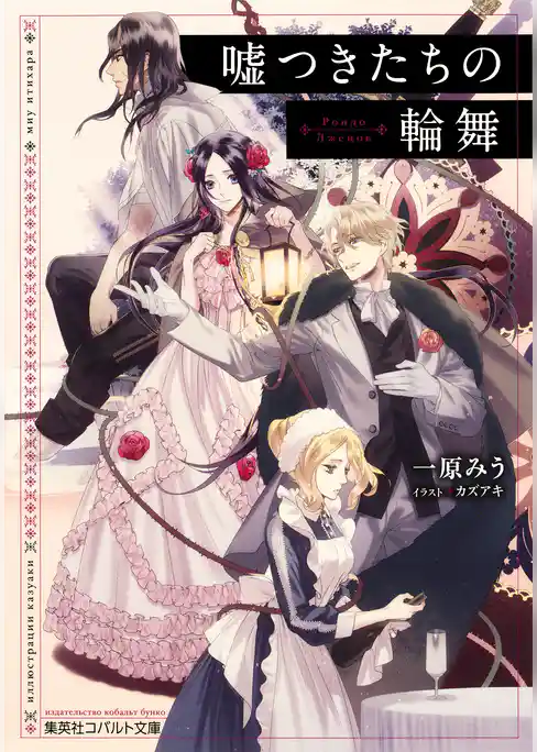 嘘つきたちの輪舞